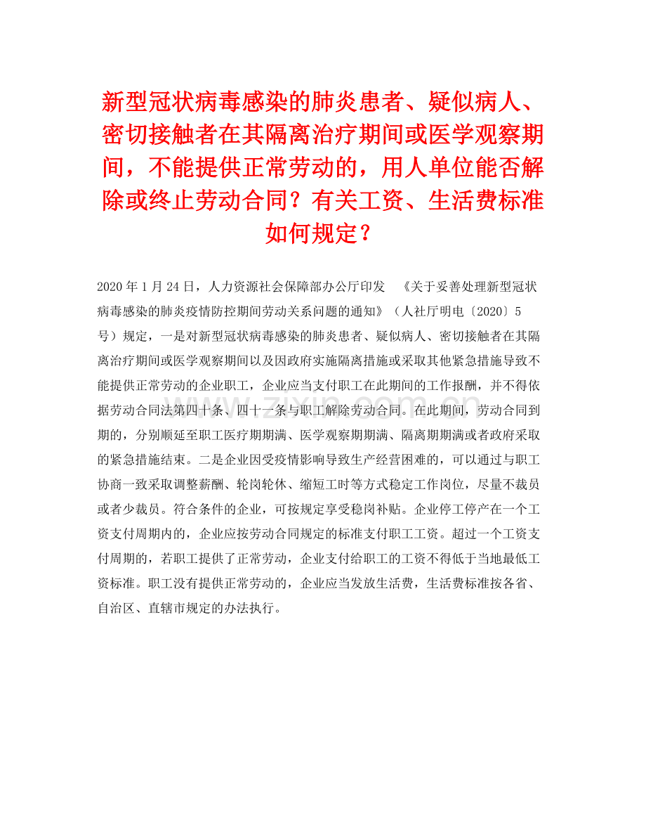 《安全常识灾害防范》之新型冠状病毒感染的肺炎患者疑似病人密切接触者在其隔离治疗期间或医学观察期间不能提供正常劳动的用人单位能否解除或终止劳动合同？有关工资生活费标准如何规定？.docx_第1页
