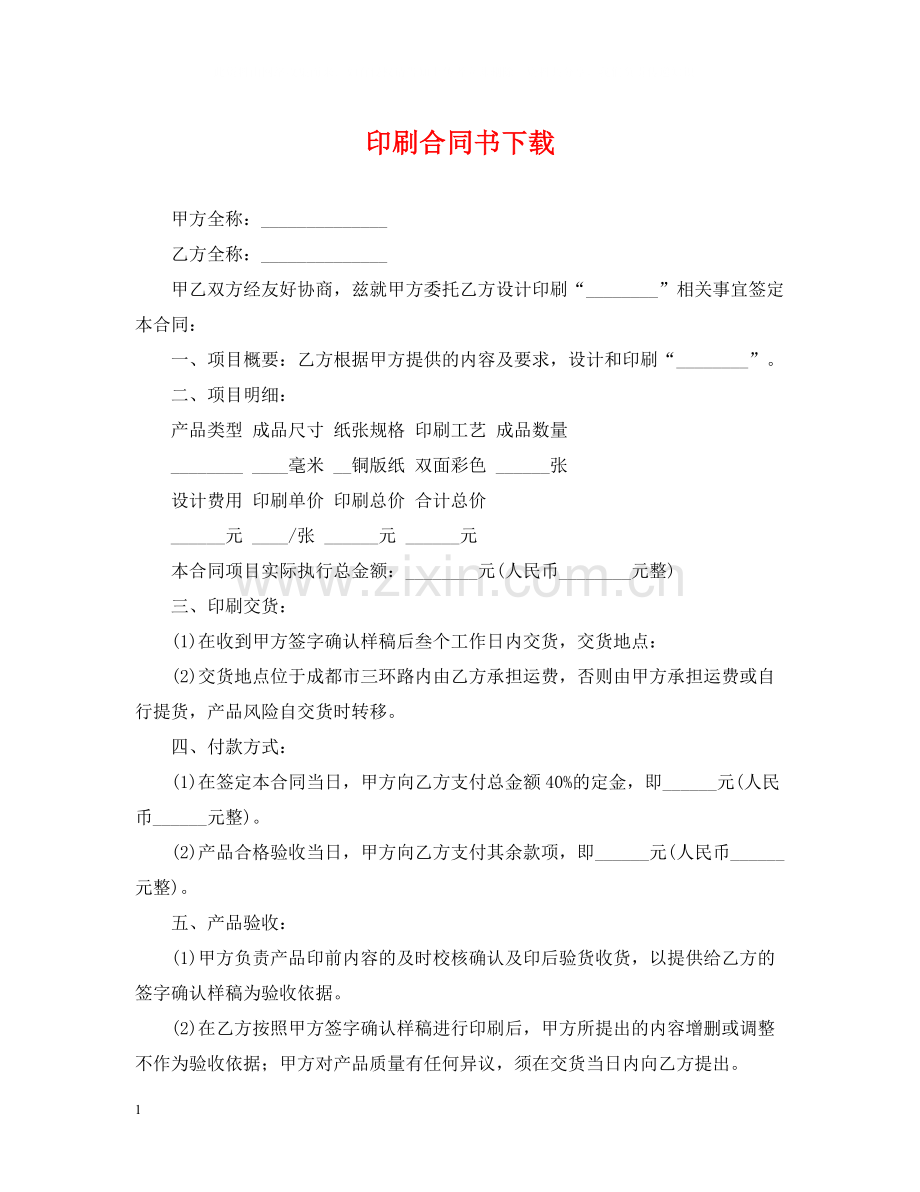 印刷合同书下载.docx_第1页