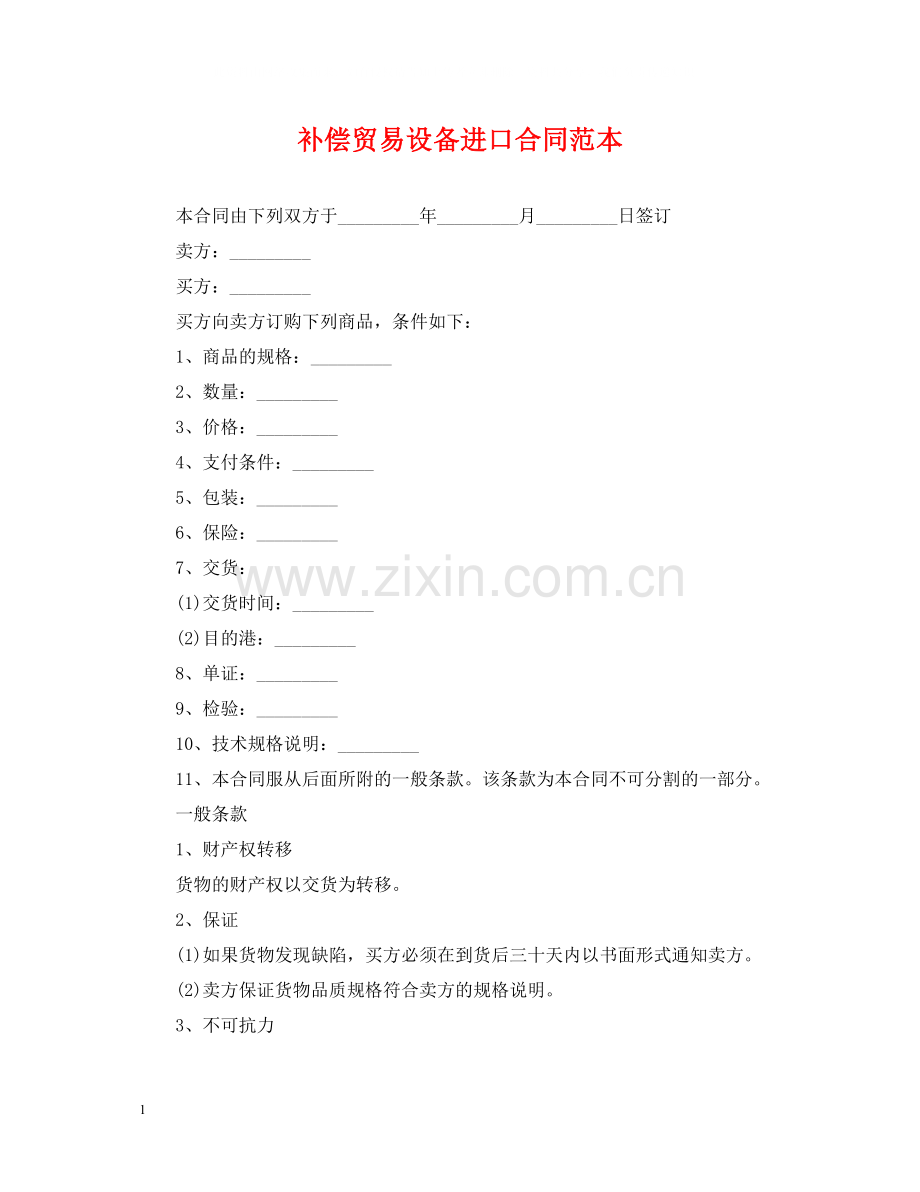 补偿贸易设备进口合同范本.docx_第1页