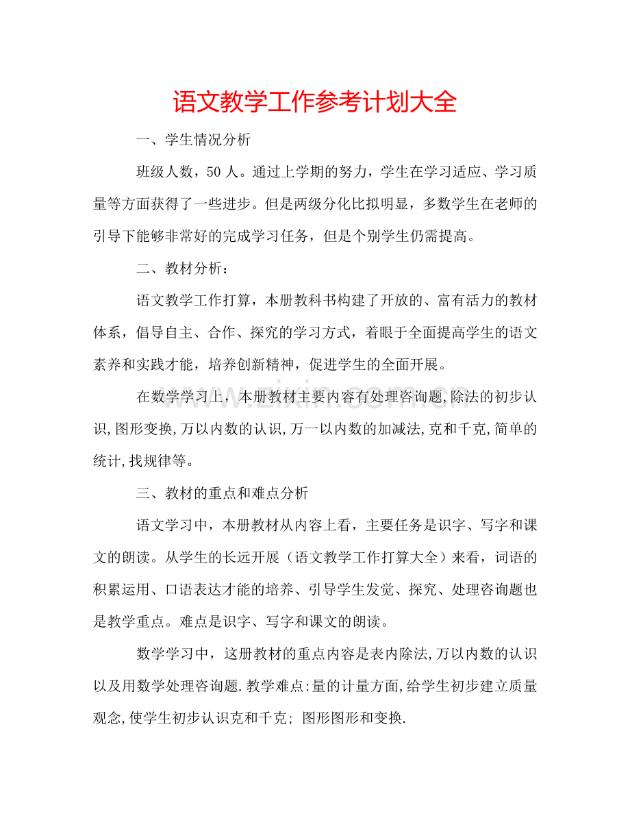 语文教学工作参考计划大全.doc_第1页