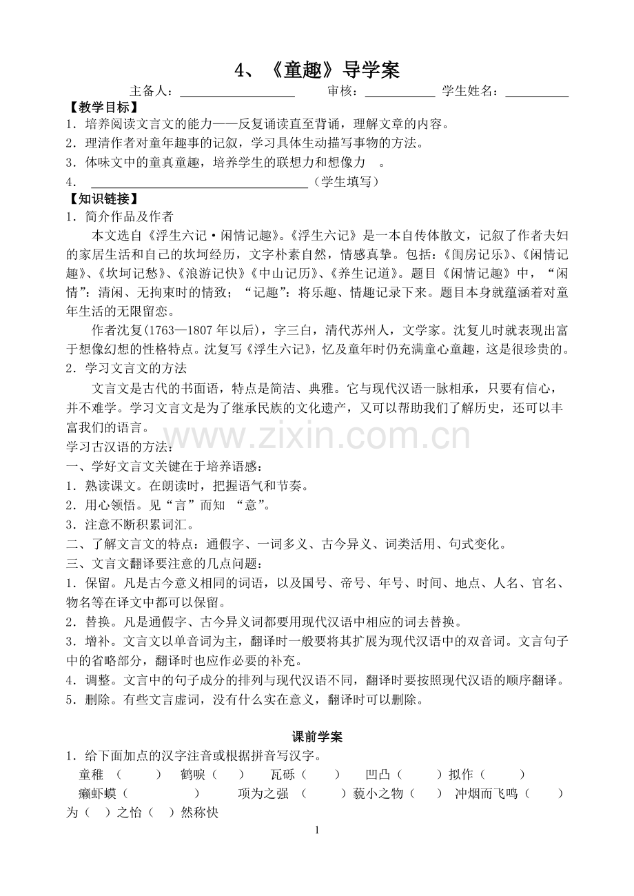 童趣导学案.doc_第1页