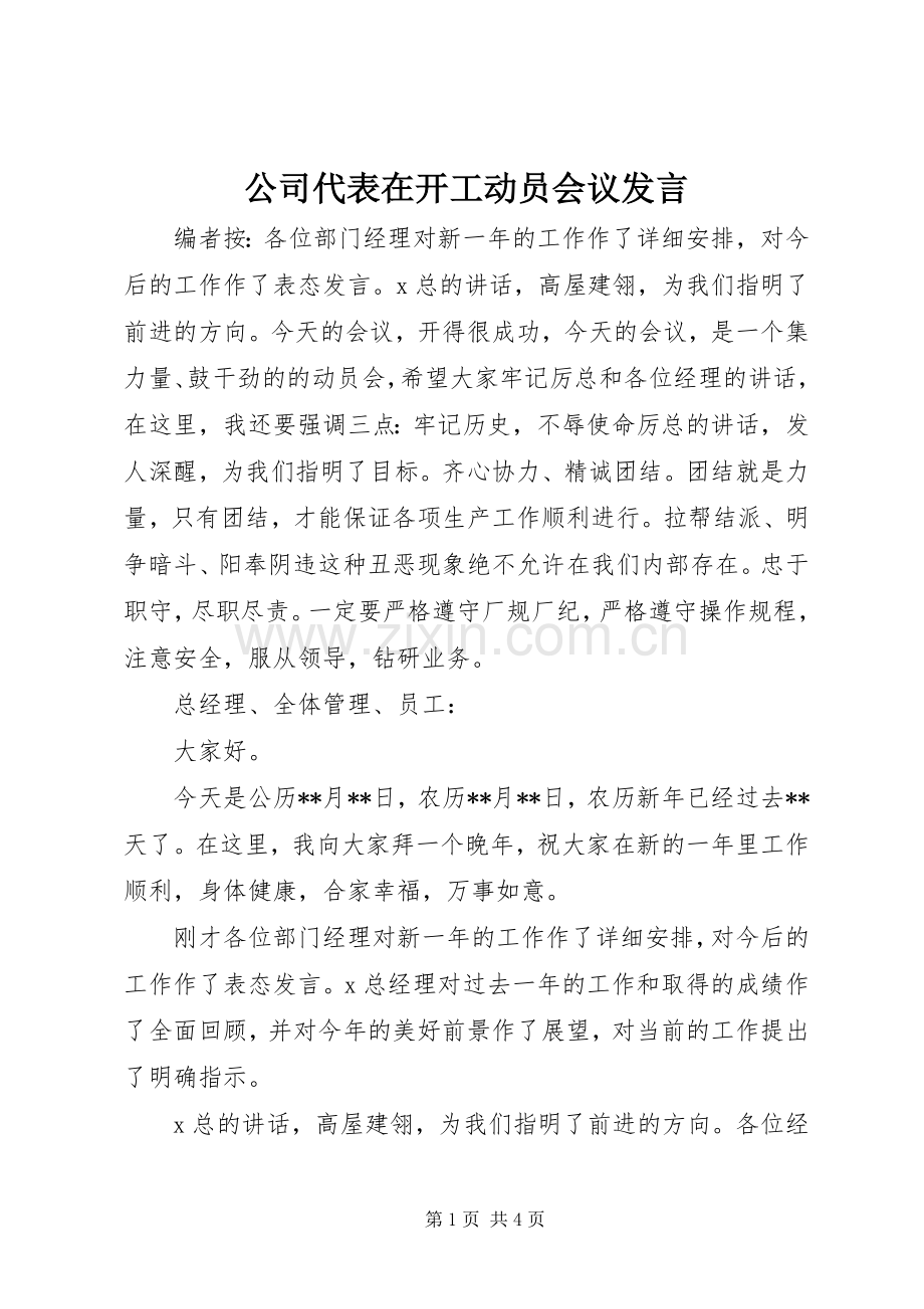 公司代表在开工动员会议发言稿.docx_第1页