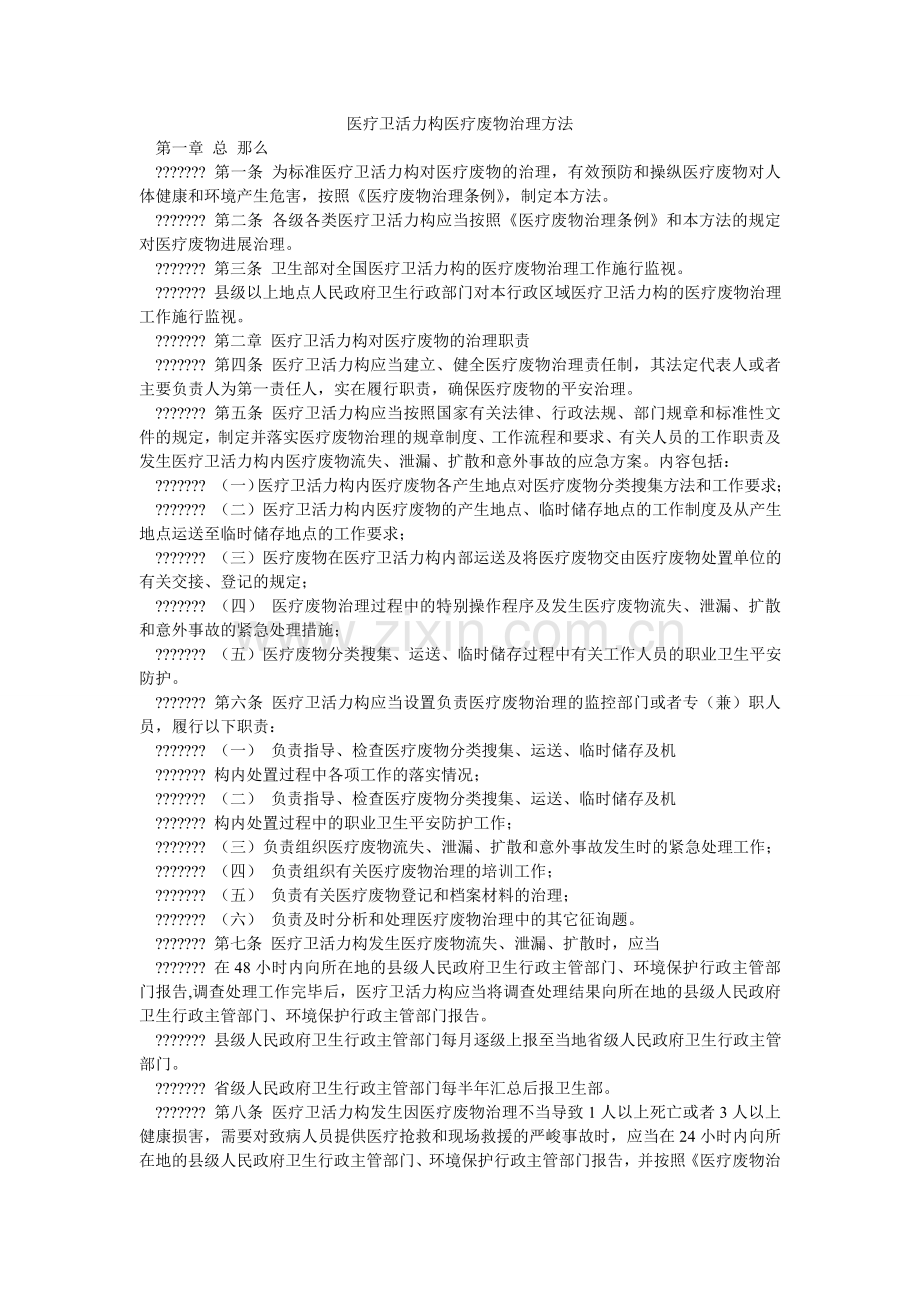 医疗卫ۥ生机构医疗废物管理办法.doc_第1页