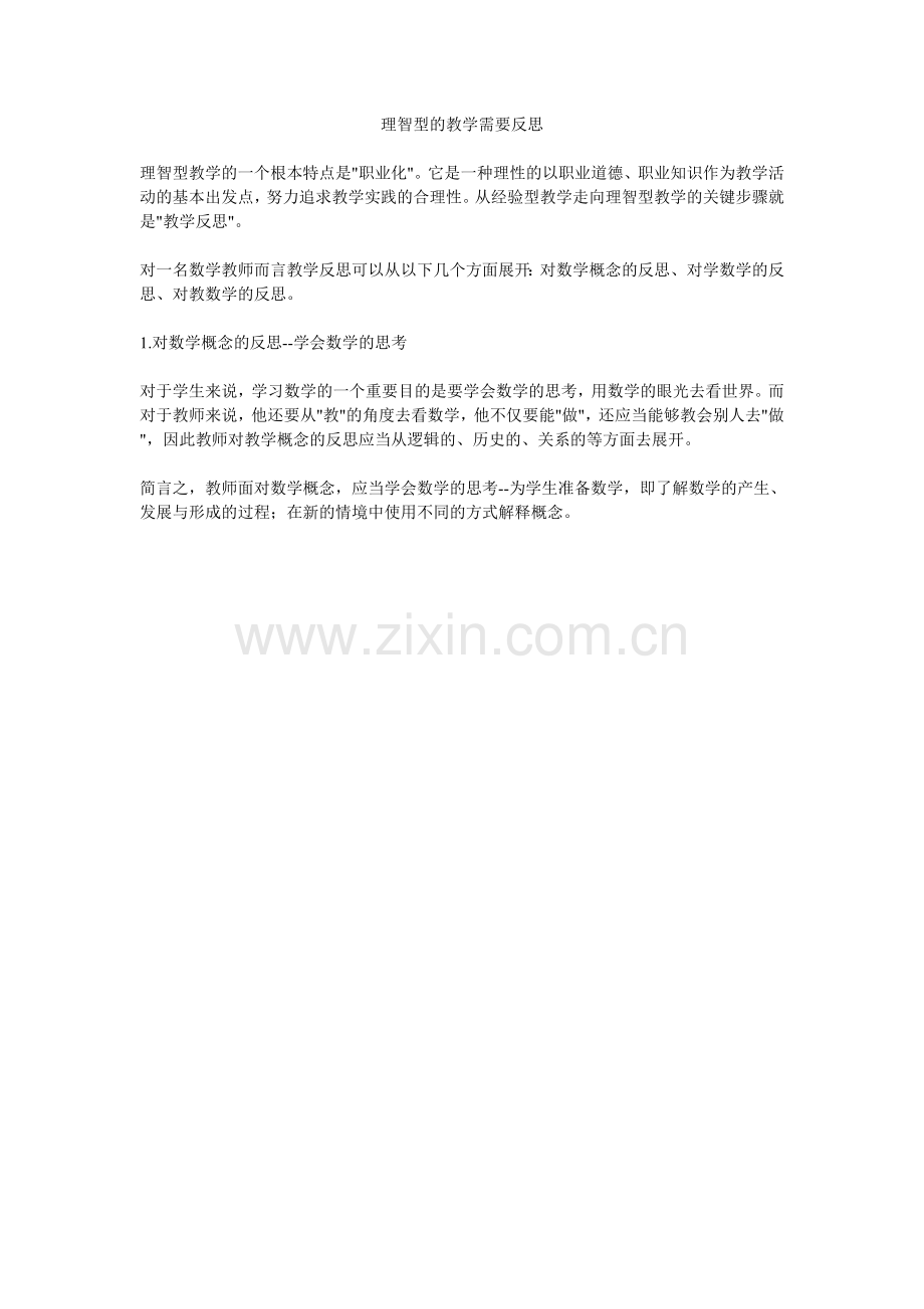 理智型的教学需要反思.doc_第1页