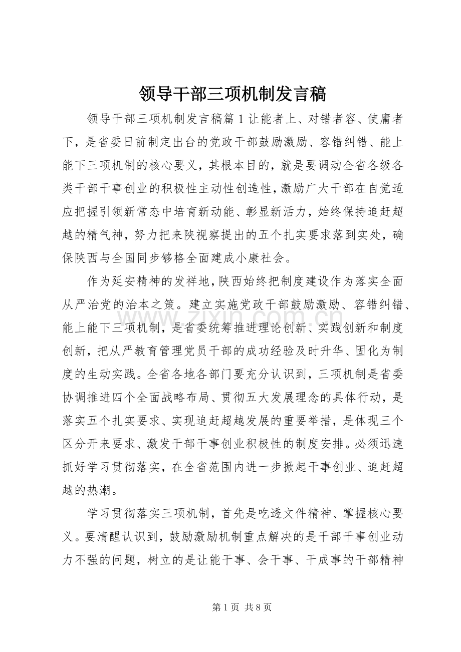 领导干部三项机制发言.docx_第1页