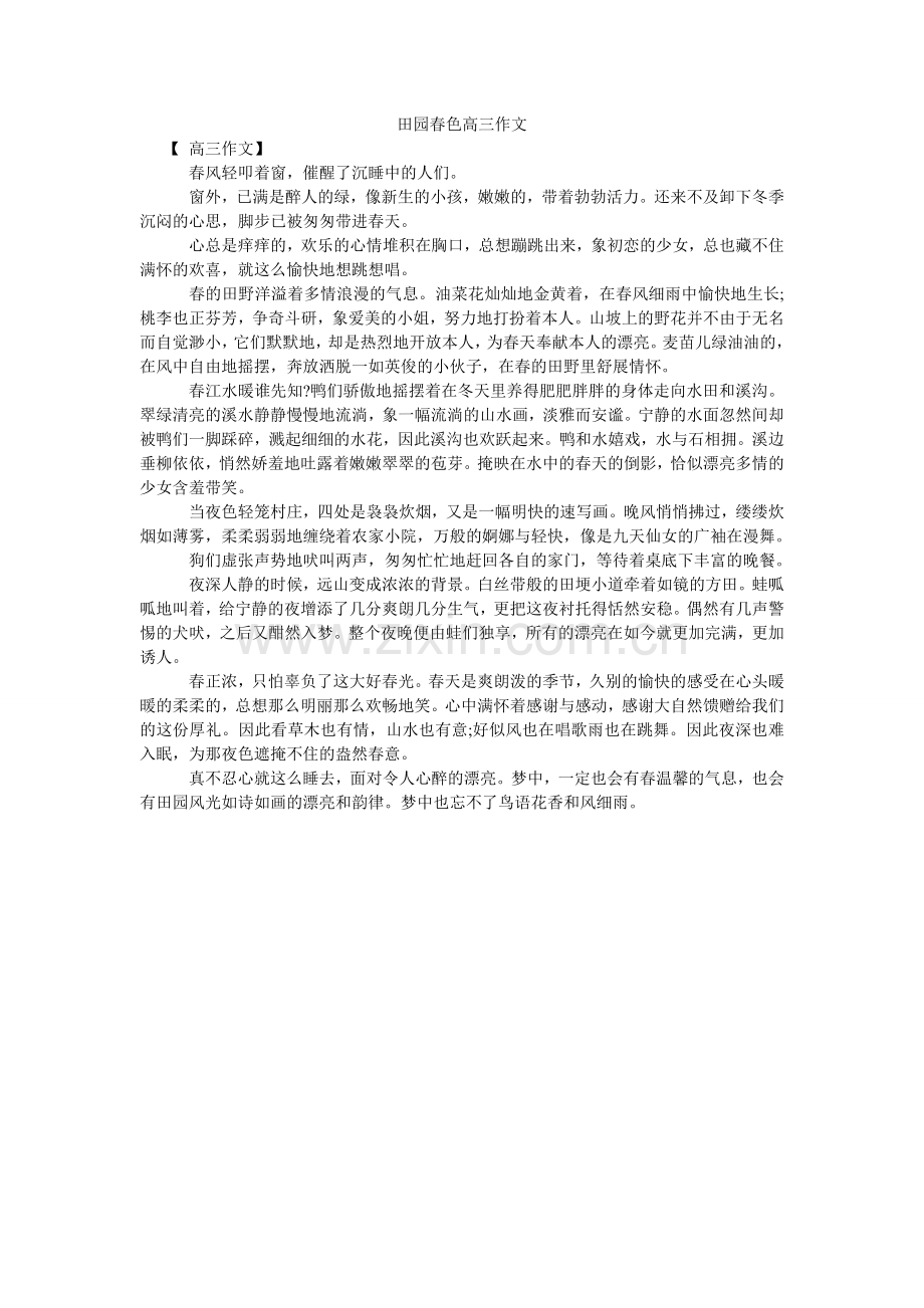 田园春ۥ色高三作文.doc_第1页