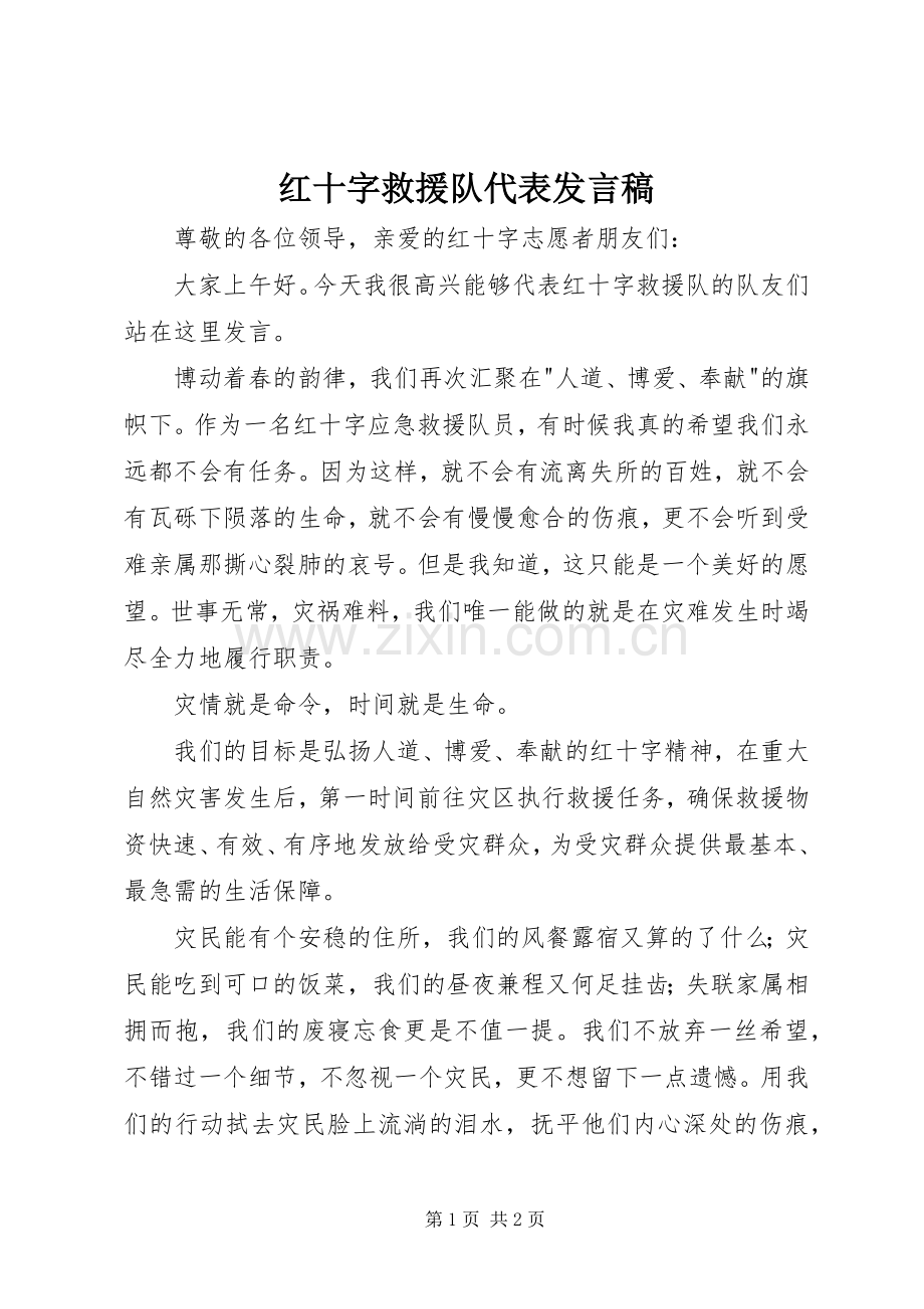 红十字救援队代表发言.docx_第1页