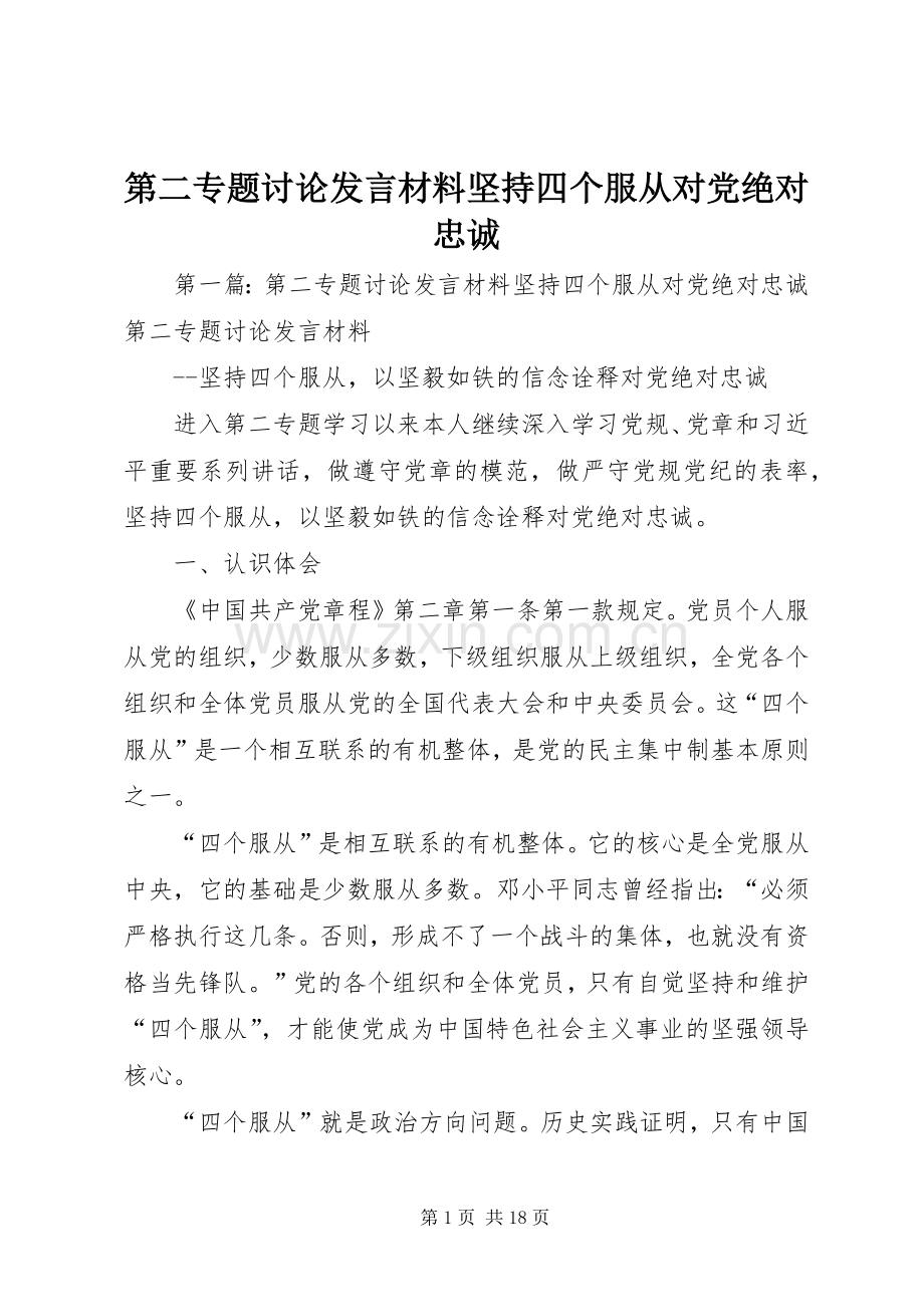 第二专题讨论发言材料提纲坚持四个服从对党绝对忠诚.docx_第1页