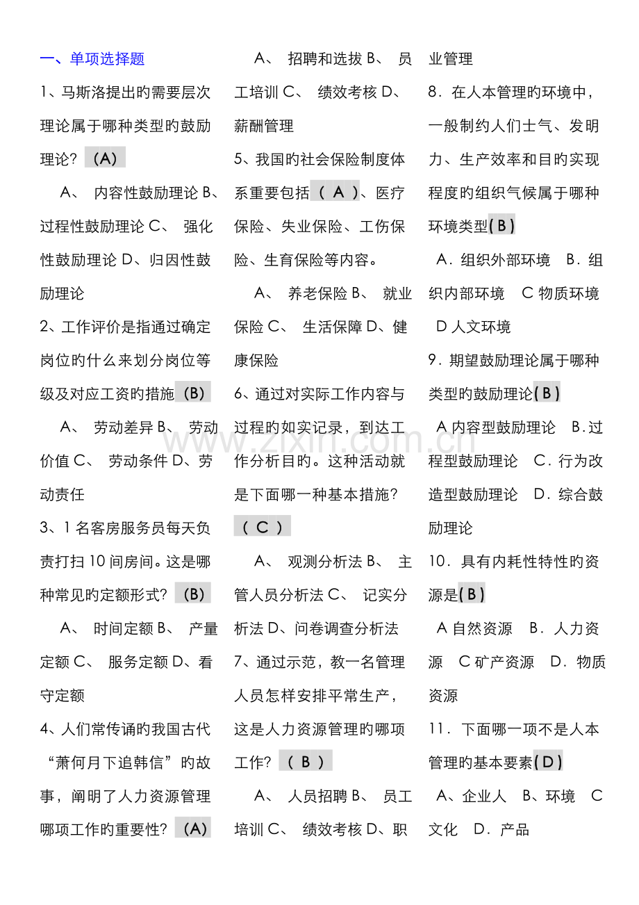 2022年人力资源管理考点版(电大考点版).doc_第1页