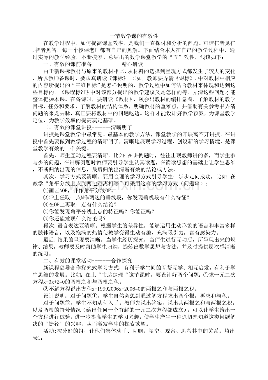 一节数学课的有效性.doc_第1页