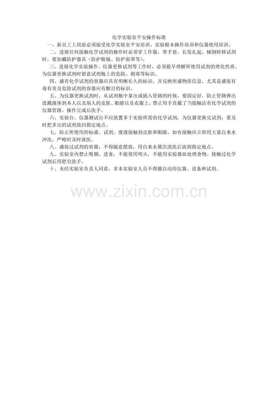 化学实验室安全操作规范.doc_第1页