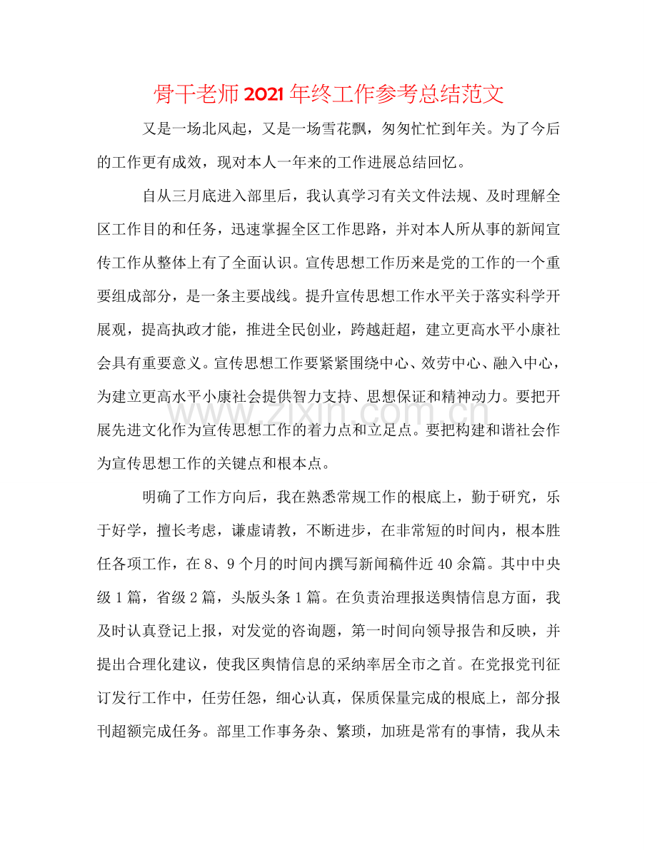 骨干教师2024年终工作参考总结范文.doc_第1页