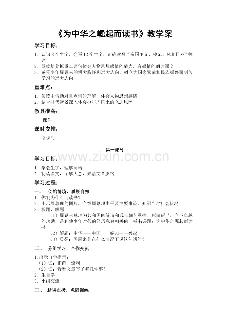 《中华之崛起而读书》教学案.doc_第1页