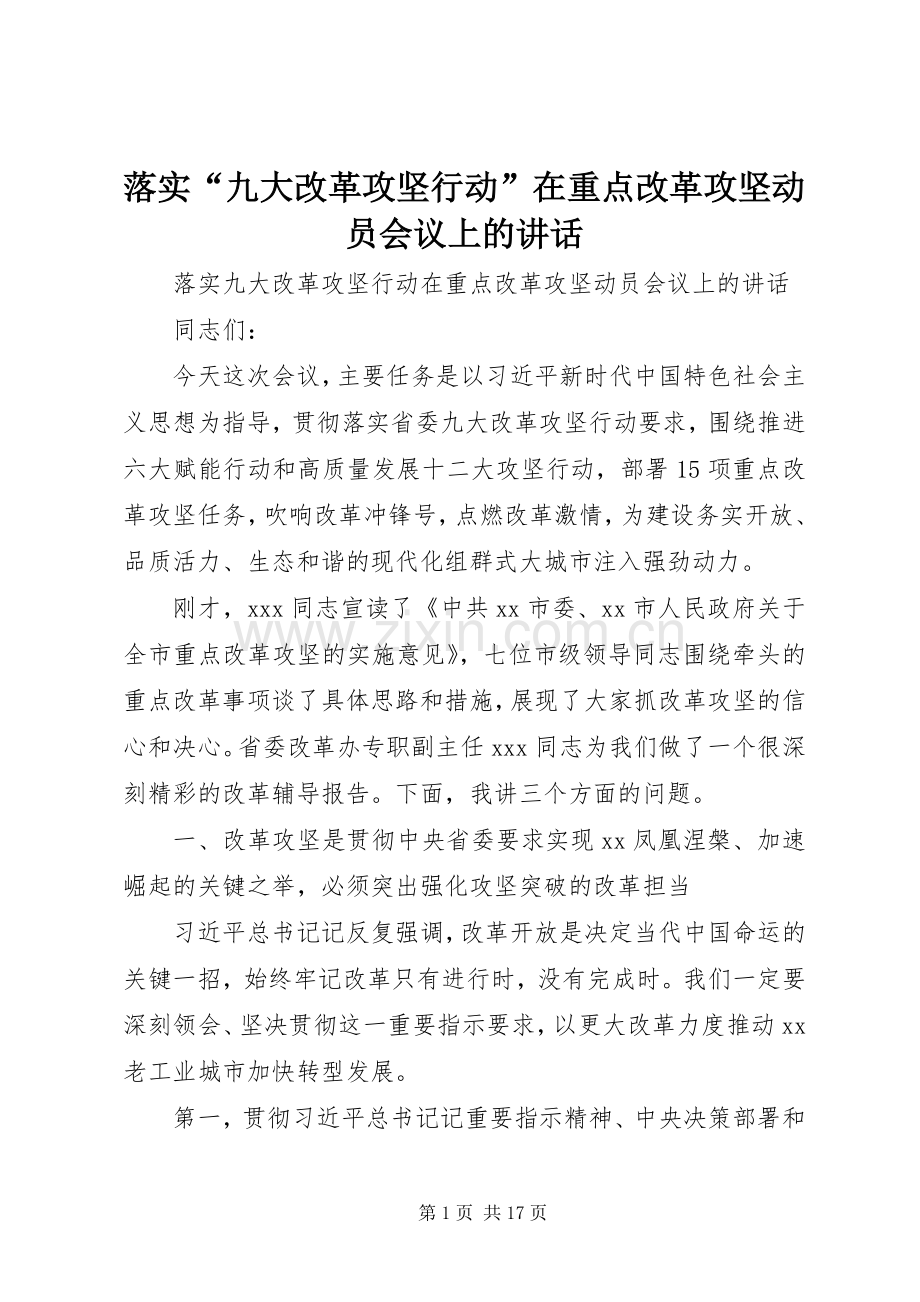 落实“九大改革攻坚行动”在重点改革攻坚动员会议上的讲话.docx_第1页