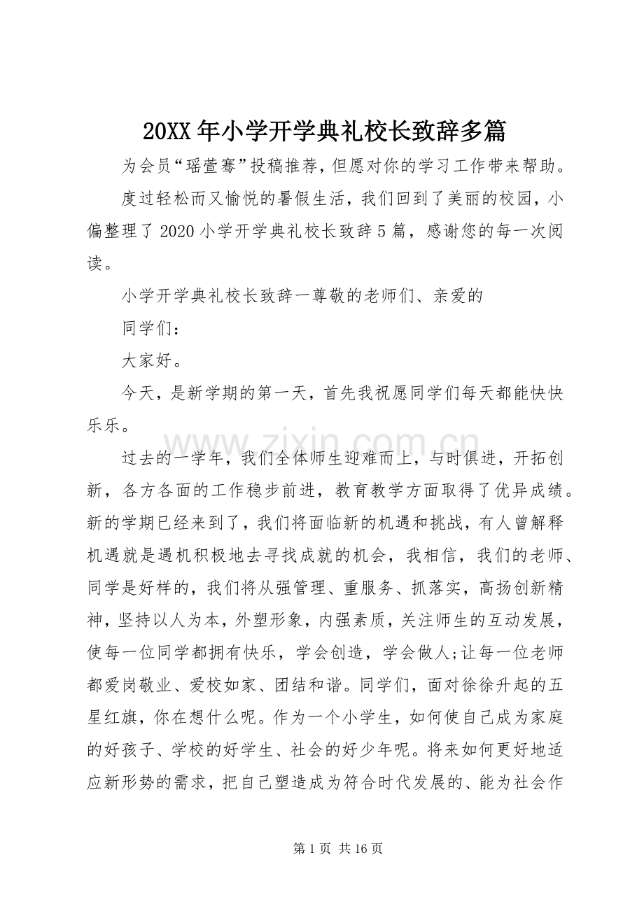 20XX年小学开学典礼校长演讲致辞多篇.docx_第1页