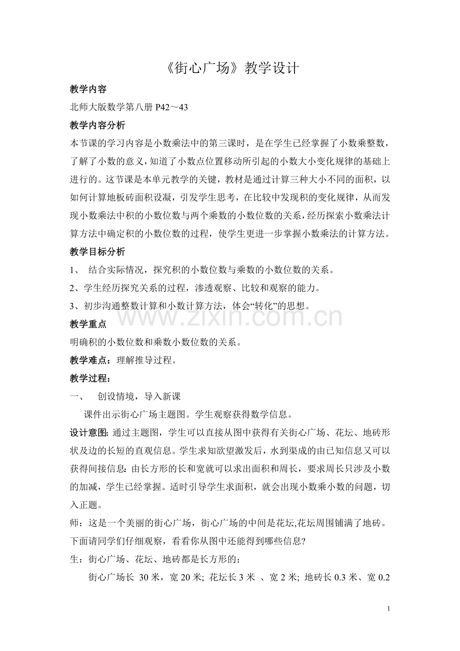 街心广场教学设计.doc_第1页