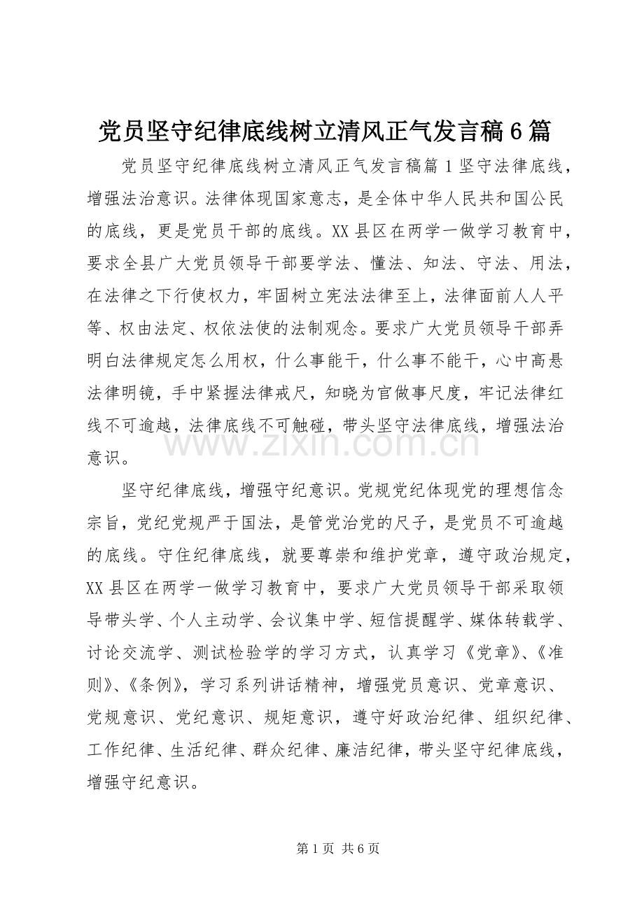 党员坚守纪律底线树立清风正气发言6篇.docx_第1页