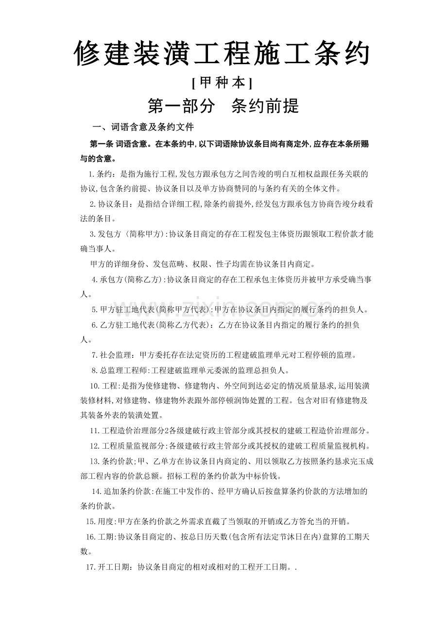 建筑行业建筑装饰工程施工合同[甲种本].docx_第1页