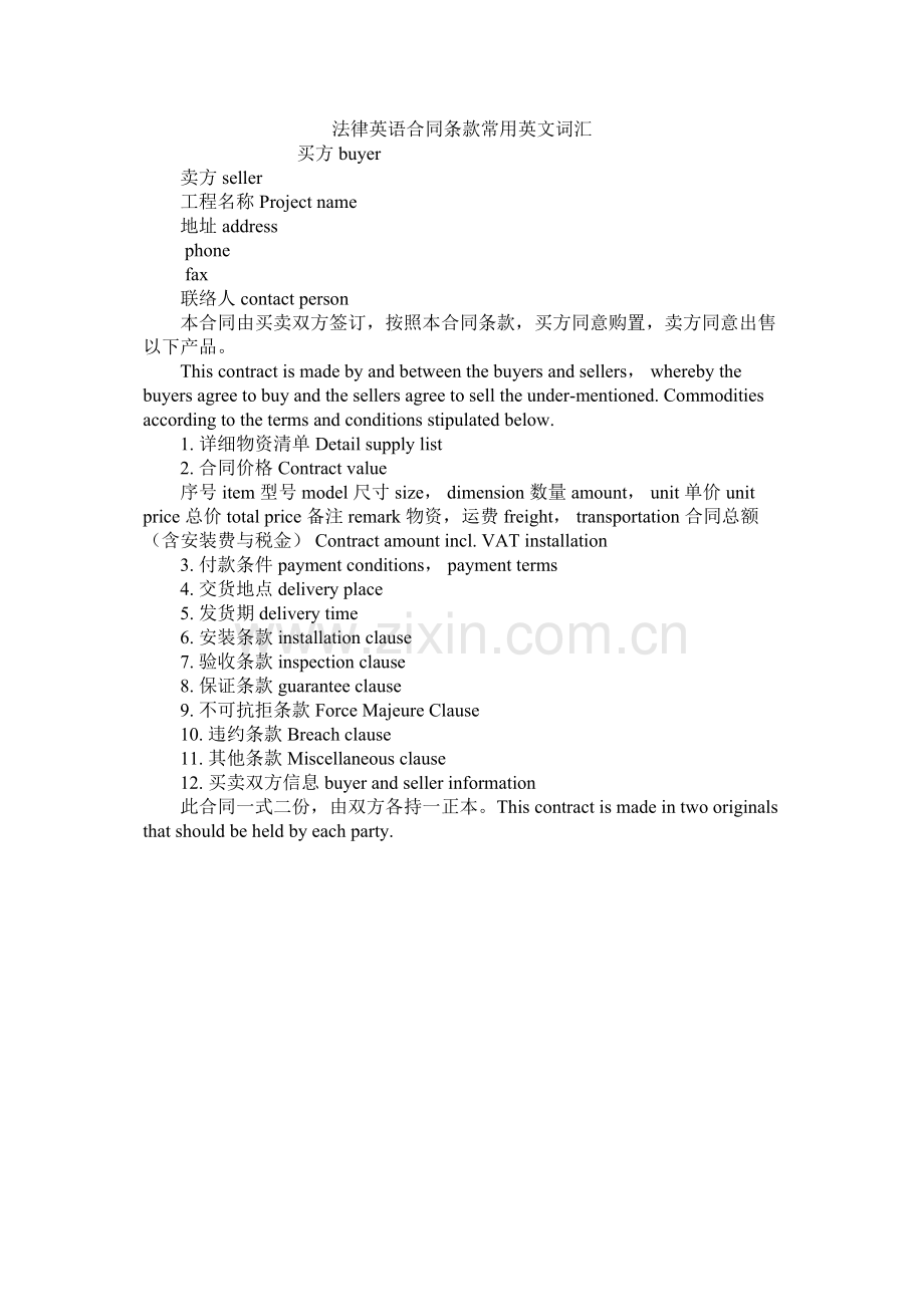 法律英语合同条款常用英文词汇.docx_第1页