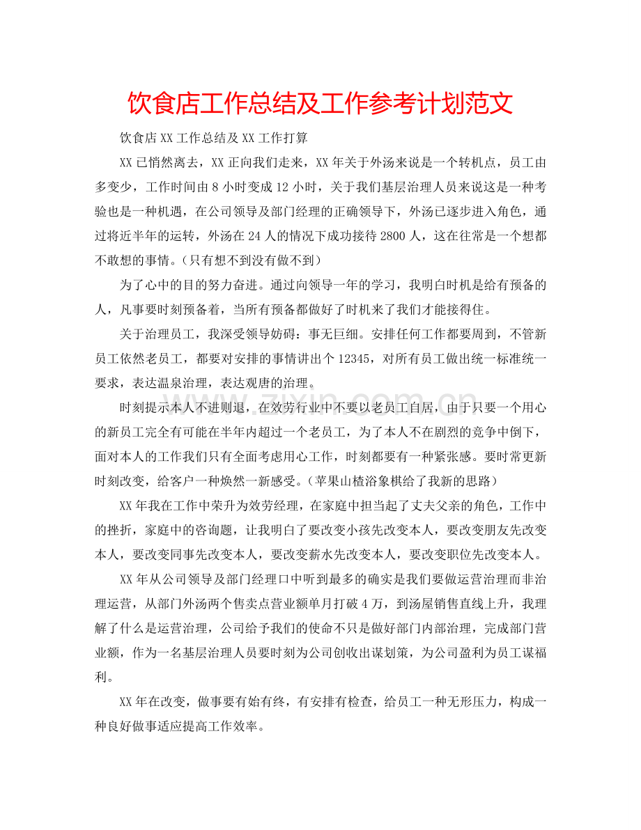 饮食店工作总结及工作参考计划范文.doc_第1页