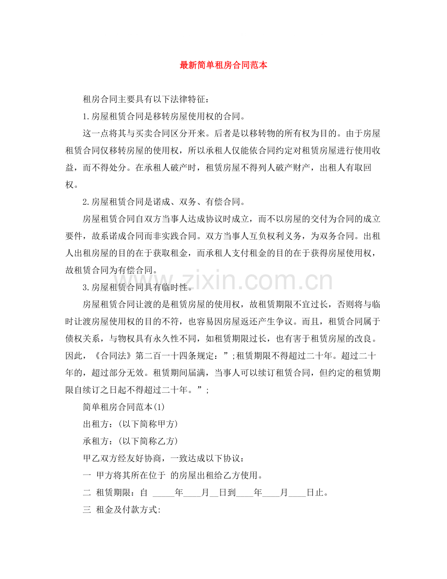 简单租房合同范本4.docx_第1页