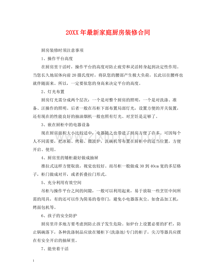 家庭厨房装修合同.docx_第1页