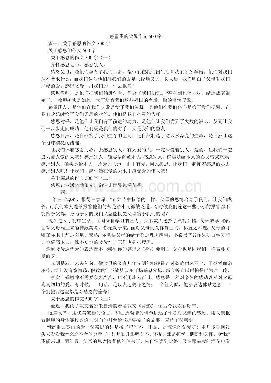 感恩我的父母作文500字.doc_第1页