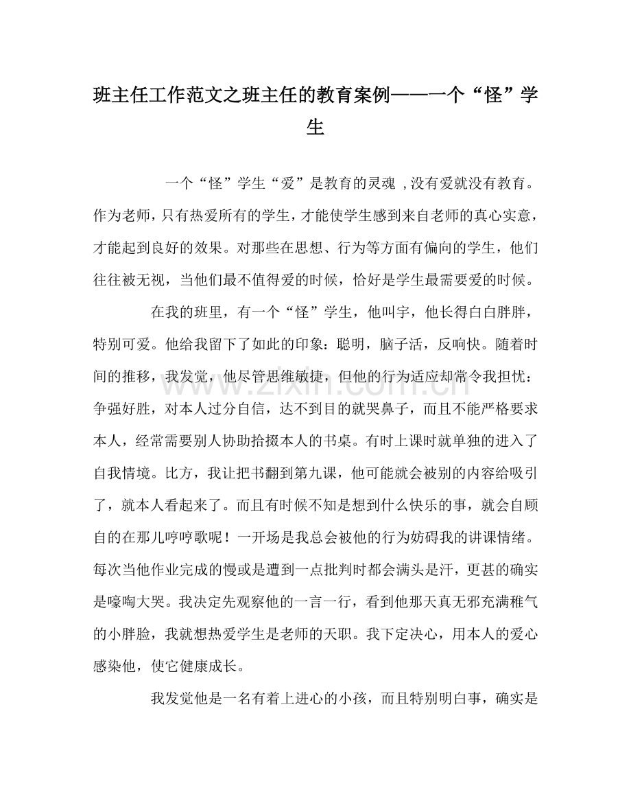 班主任工作范文班主任的教育案例——一个“怪”学生.doc_第1页
