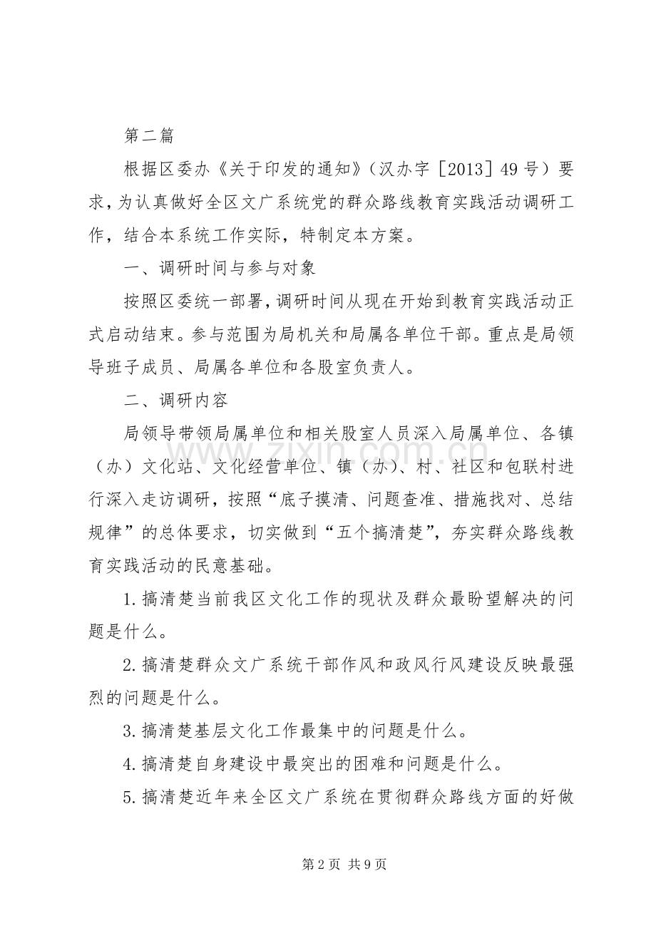 群众路线实践活动调研实施方案3篇 .docx_第2页