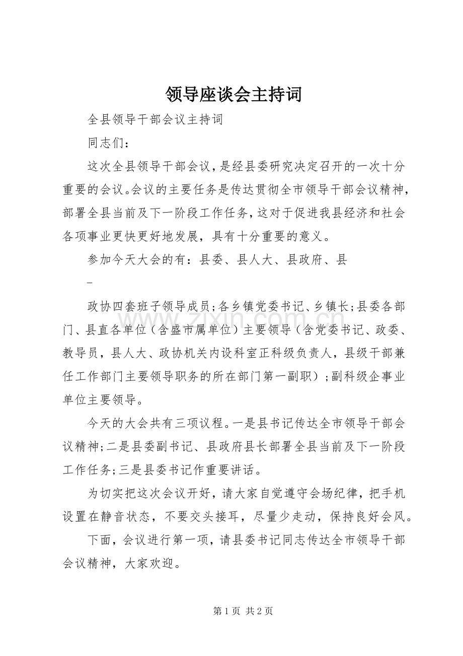 领导座谈会主持词.docx_第1页