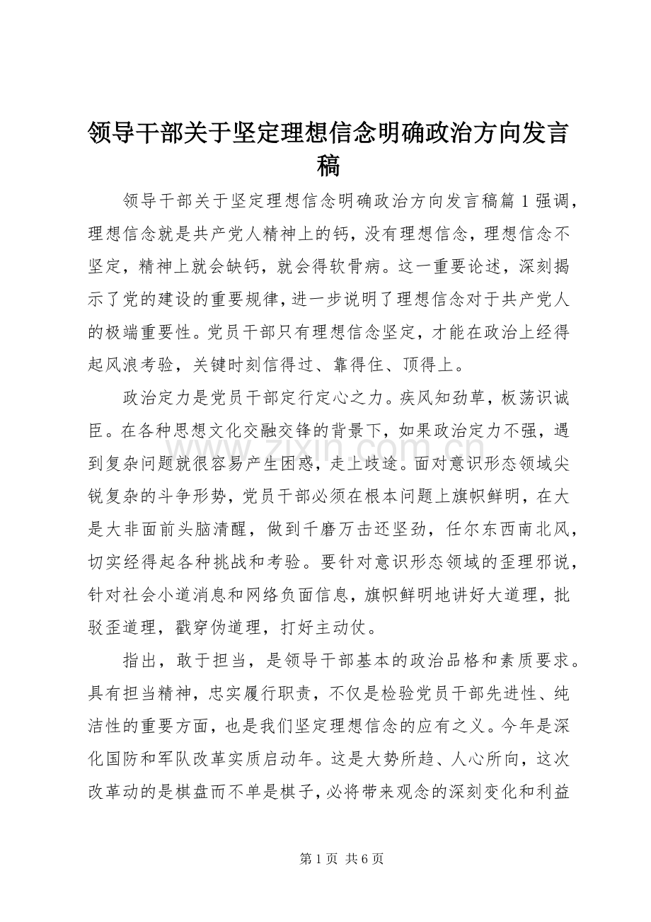 领导干部关于坚定理想信念明确政治方向发言.docx_第1页