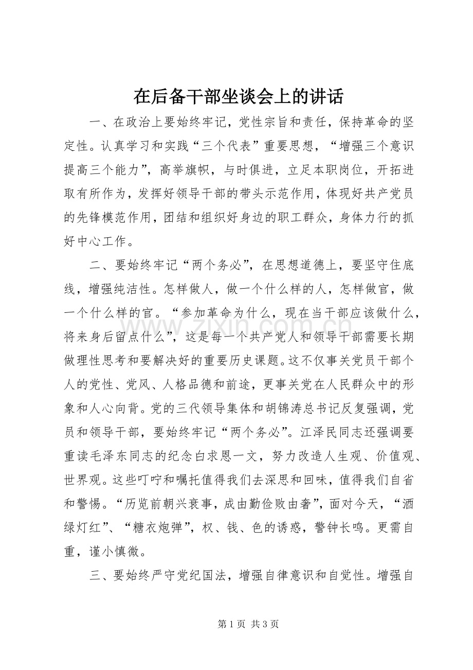 在后备干部坐谈会上的讲话.docx_第1页
