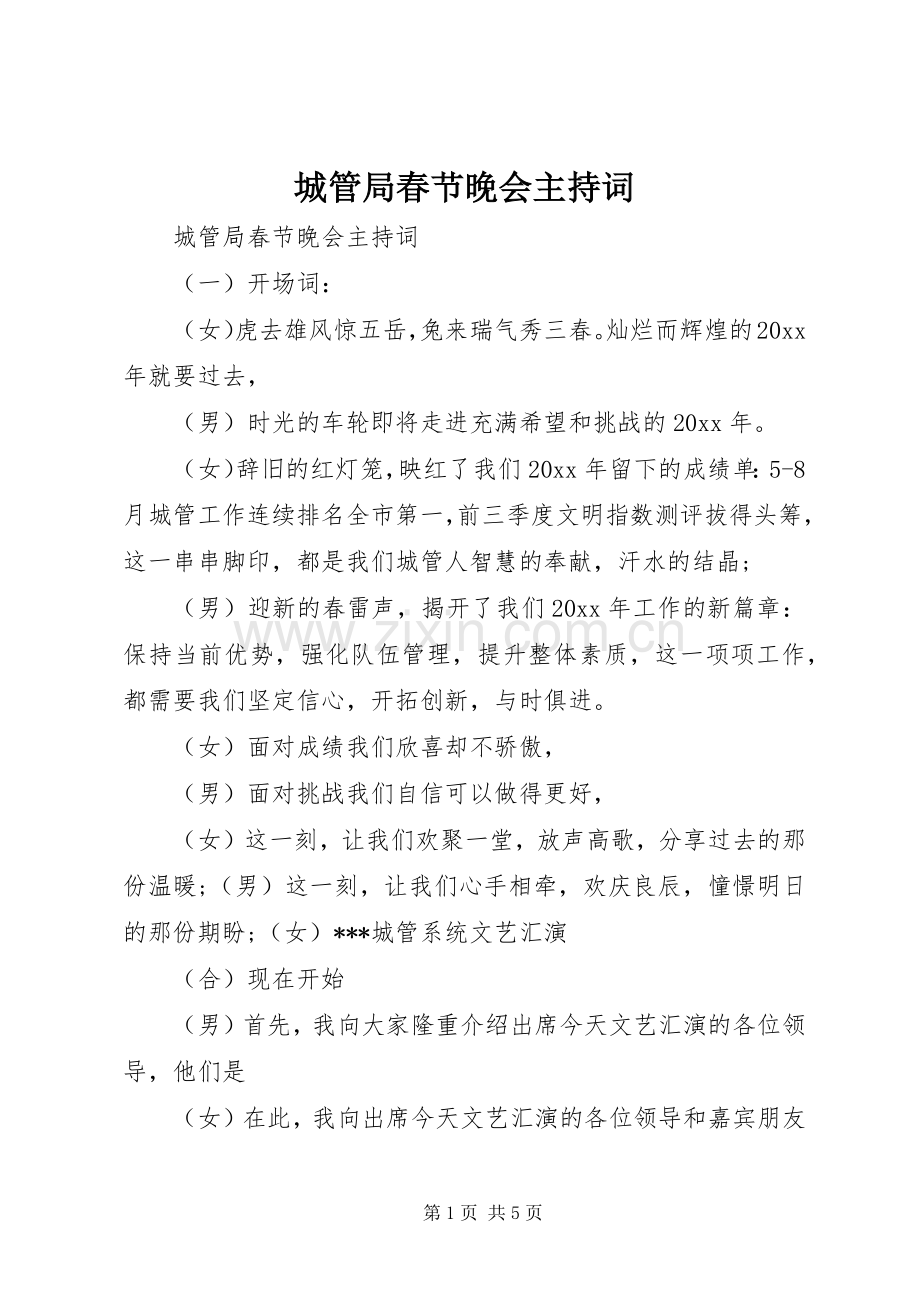 城管局春节晚会主持稿.docx_第1页