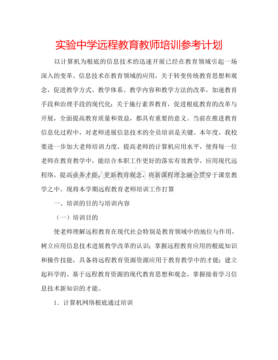实验中学远程教育教师培训参考计划.doc_第1页
