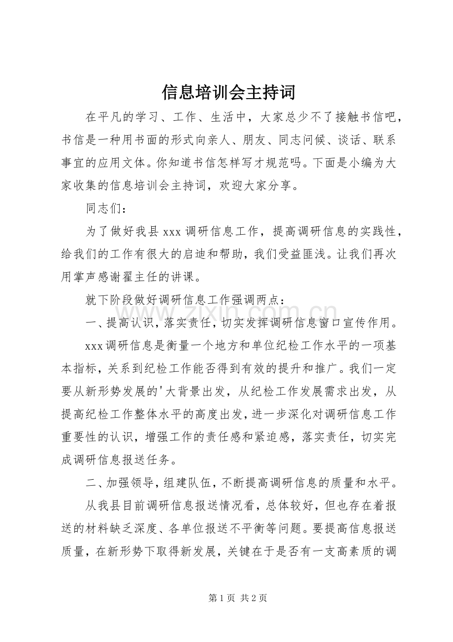 信息培训会主持词.docx_第1页