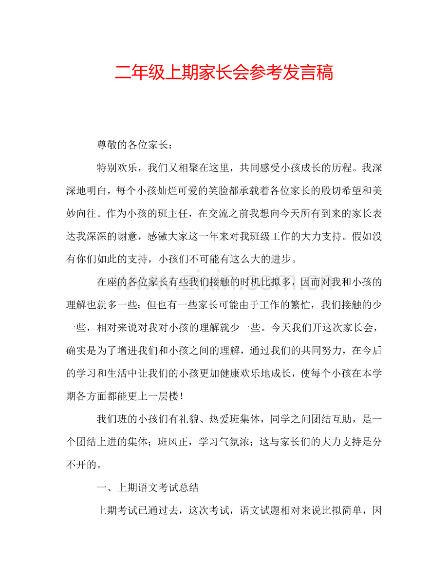 二年级上期家长会参考发言稿.doc_第1页