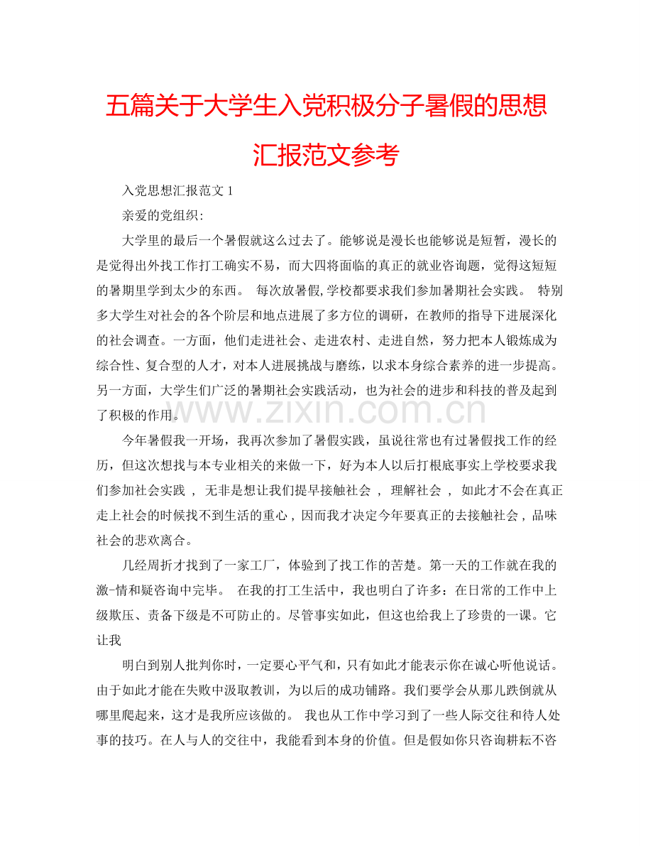 五篇关于大学生入党积极分子暑假的思想汇报范文参考.doc_第1页