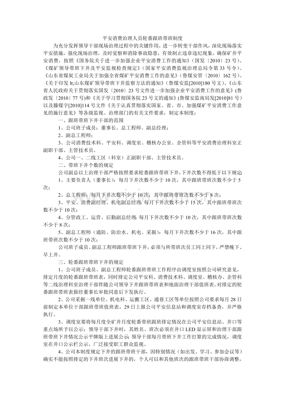 安全生产管理人员轮流跟班带班制度.doc_第1页