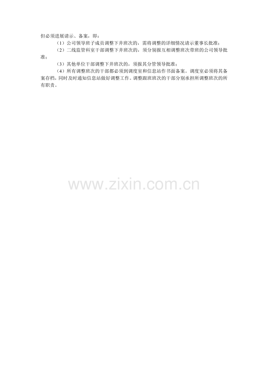 安全生产管理人员轮流跟班带班制度.doc_第2页