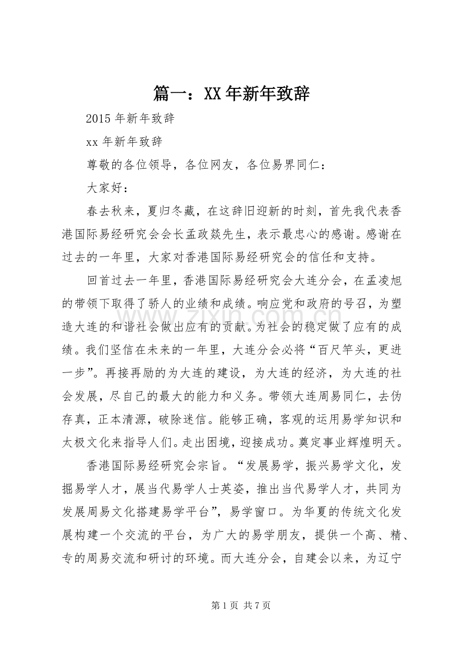 篇一：XX年新年演讲致辞.docx_第1页