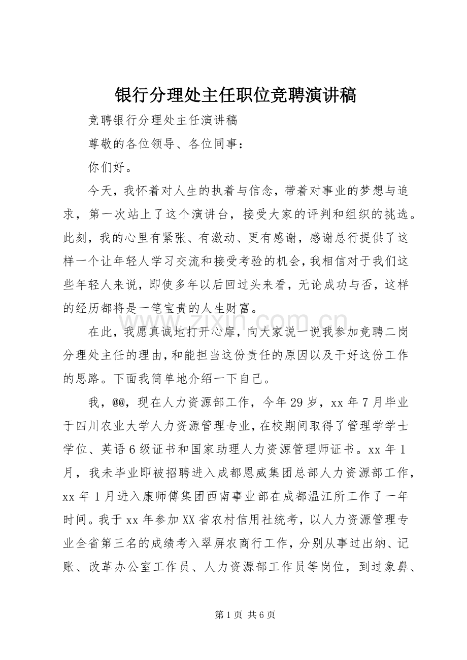 银行分理处主任职位竞聘演讲范文.docx_第1页