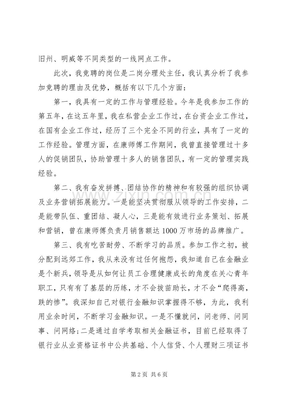 银行分理处主任职位竞聘演讲范文.docx_第2页