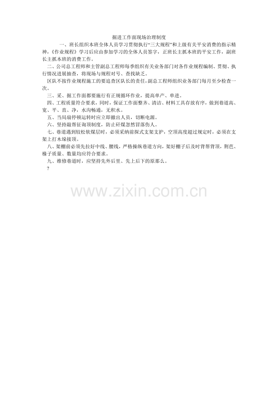 掘进工作面现场管理制度.doc_第1页