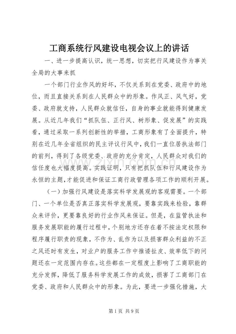 工商系统行风建设电视会议上的讲话.docx_第1页