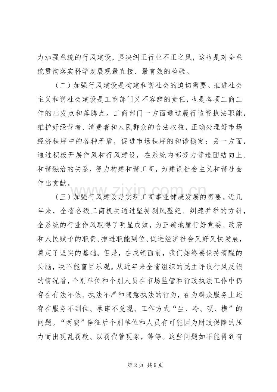 工商系统行风建设电视会议上的讲话.docx_第2页