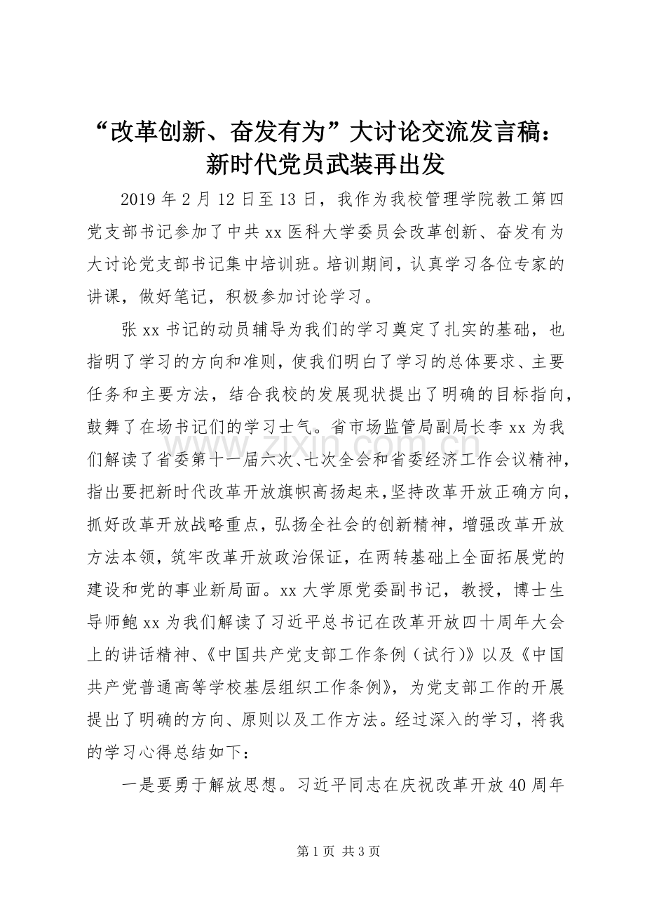 “改革创新、奋发有为”大讨论交流发言：新时代党员武装再出发.docx_第1页
