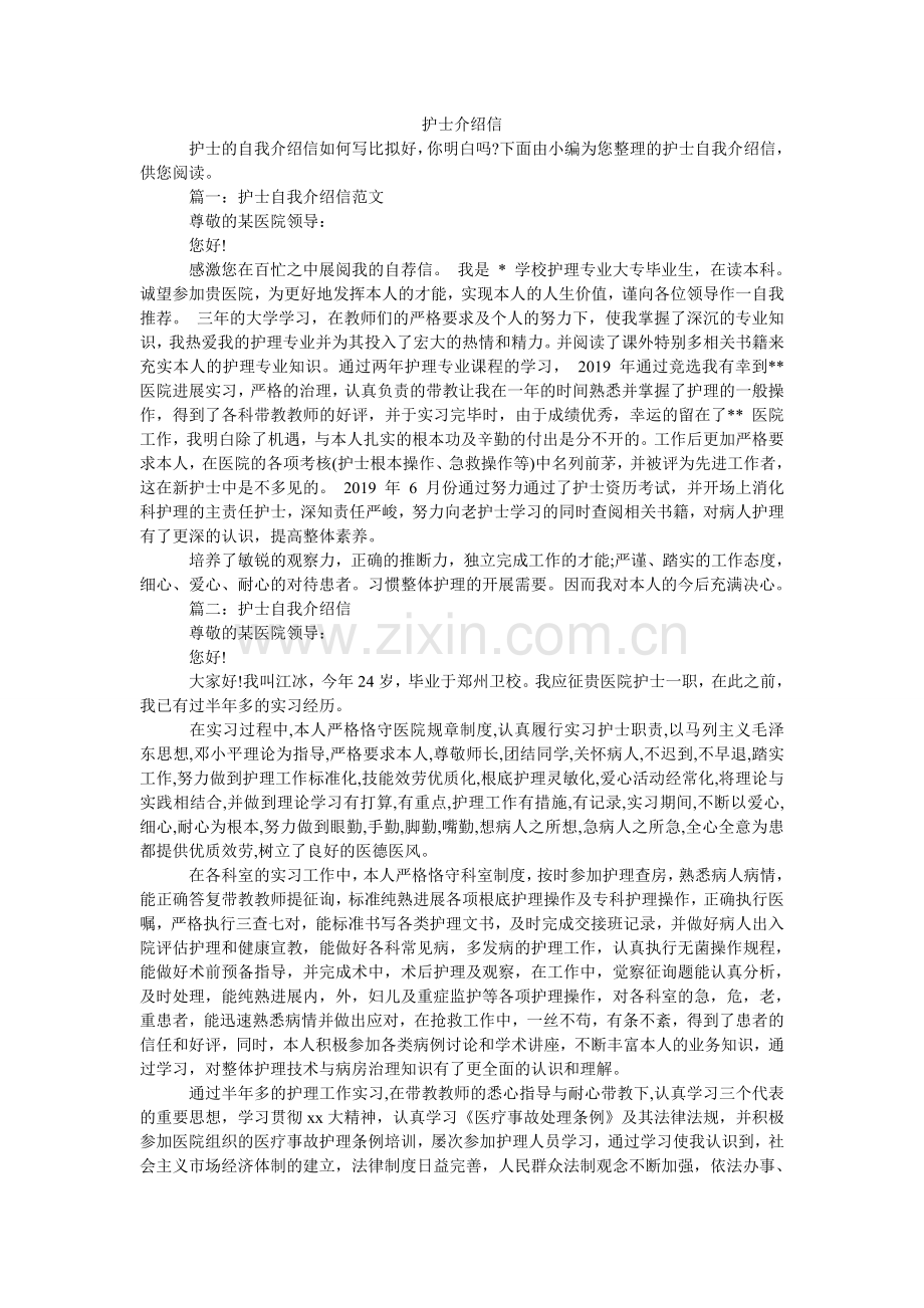 护士介绍信.doc_第1页