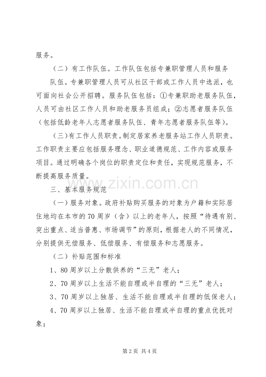 凌达社区居家养老服务方案5篇 (5).docx_第2页