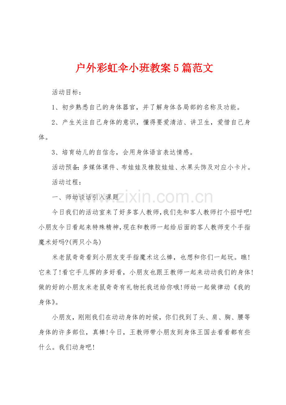 户外彩虹伞小班教案5篇范文.doc_第1页