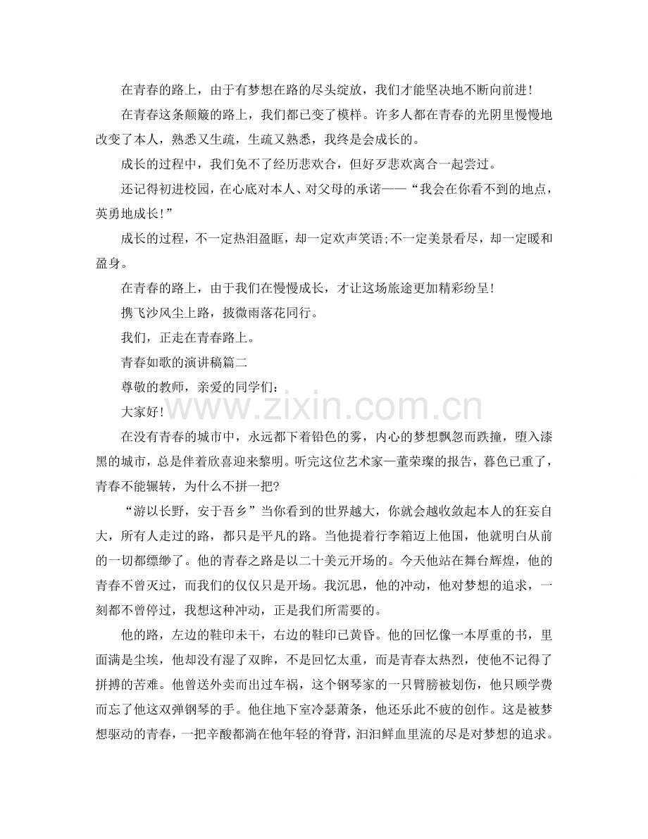 青春如歌的演讲稿范文5篇2024参考.doc_第2页